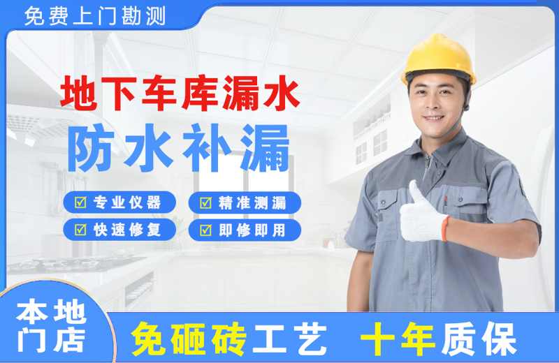 嘉积地下车库漏水维修